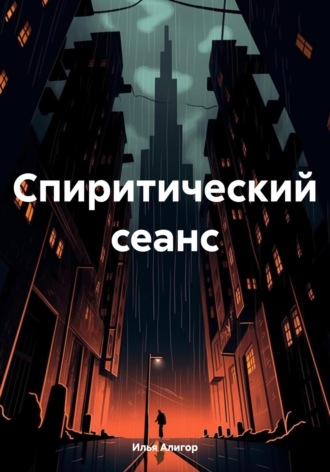 Обложка книги «Спиритический сеанс»