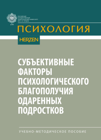 Обложка книги «Субъективные факторы психологического благополучия одаренных подростков»