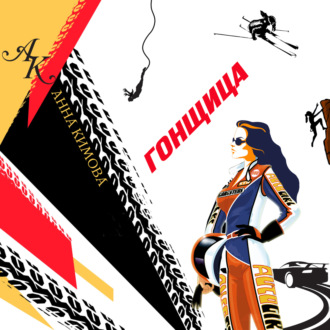 Обложка книги «Гонщица»