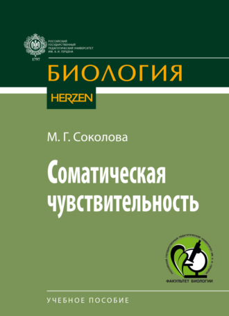 Обложка книги «Соматическая чувствительность»