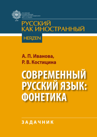 Обложка книги «Современный русский язык: фонетика»