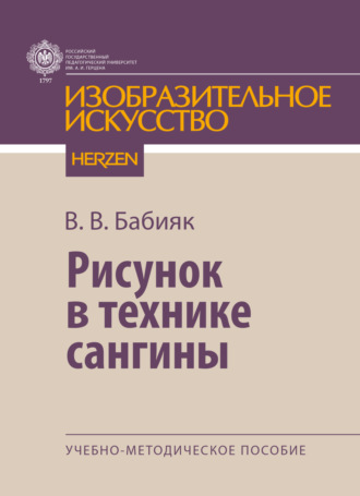 Обложка книги «Рисунок в технике сангины»