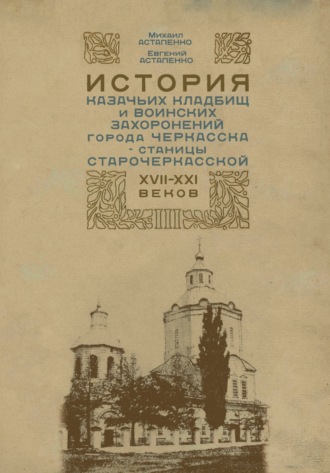 Обложка книги «История казачьих кладбищ и воинских захоронений города Черкасска – станицы Старочеркасской ХVII–ХХI веков»