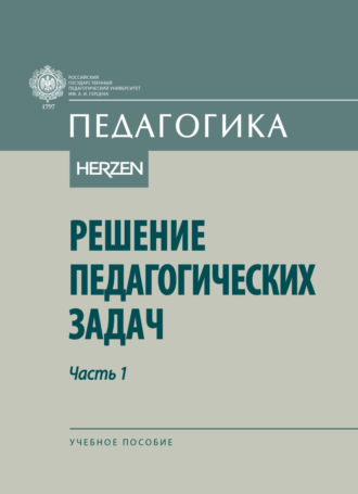 Обложка книги «Решение педагогических задач. Часть I»