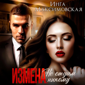 Обложка книги «Измена. Не отдам никому»