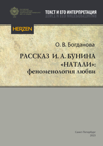 Обложка книги «Рассказ И. А. Бунина «Натали»: феноменология любви»