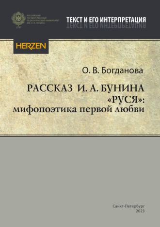 Обложка книги «Рассказ И. А. Бунина «Руся»: мифопоэтика первой любви»