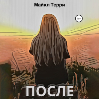 Обложка книги «После»