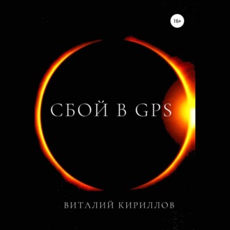 Обложка книги «Сбой в GPS»