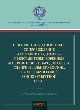Обложка книги «Психолого-педагогическое сопровождение адаптации студентов – представителей коренных малочисленных народов Севера, Сибири и Дальнего Востока к колледжу в новой социокультурной среде»