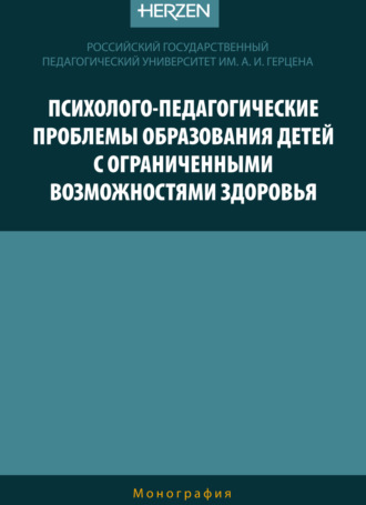 Обложка книги «Психолого-педагогические проблемы образования детей с ограниченными возможностями здоровья»