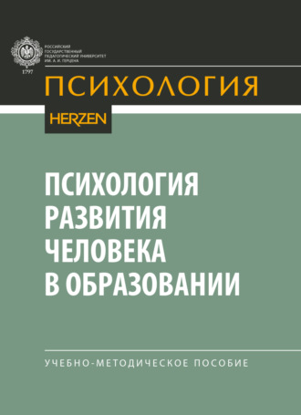 Обложка книги «Психология развития человека в образовании»