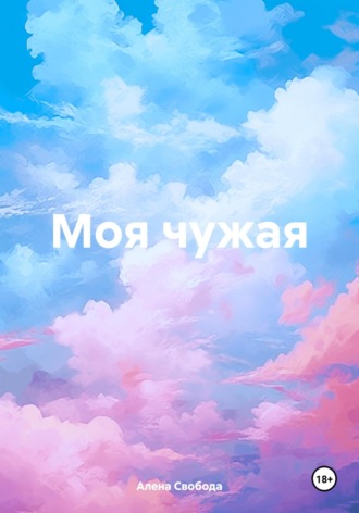 Обложка книги «Моя чужая»