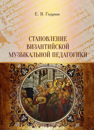Обложка книги «Становление византийской музыкальной педагогики»