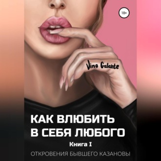 Обложка книги «Как влюбить в себя любого… Откровения бывшего Казановы»