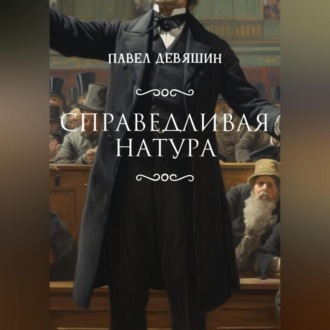 Обложка книги «Справедливая натура»
