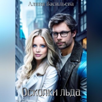 Обложка книги «Осколки льда»