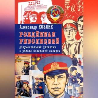 Обложка книги «Рожденная революцией. Документальный детектив о работе Советской милиции»