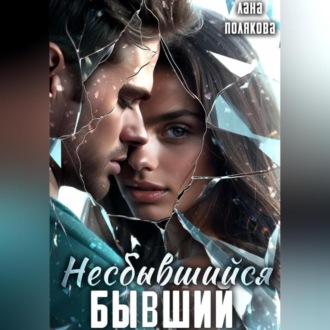 Обложка книги «Несбывшийся бывший»