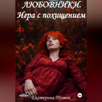 Обложка книги «Любовники. Игра с похищением»