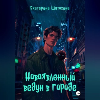 Обложка книги «Новоявленный ведун в городе»