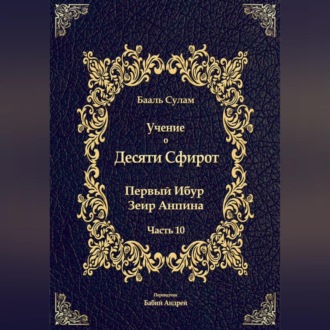 Обложка книги «Учение о Десяти Сфирот. Часть 10»