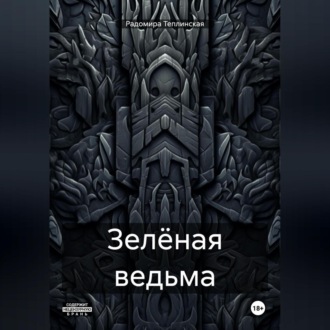 Обложка книги «Зелёная ведьма»