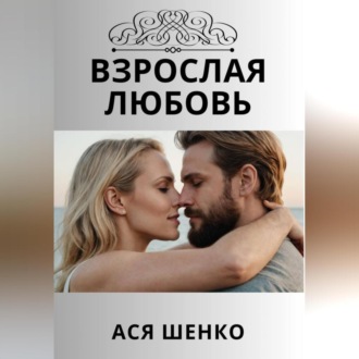 Обложка книги «Взрослая любовь»