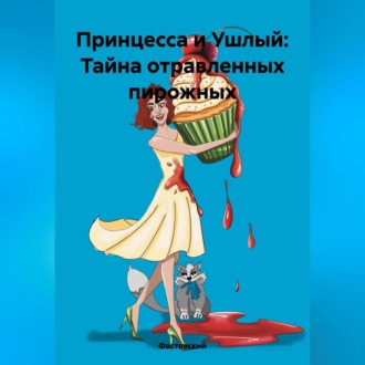 Обложка книги «Принцесса и Ушлый: Тайна отравленных пирожных»