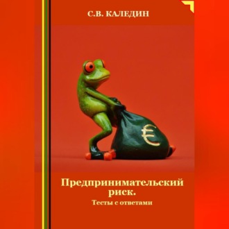 Обложка книги «Предпринимательский риск. Тесты с ответами»