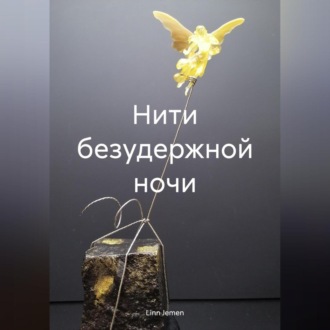 Обложка книги «Нити безудержной ночи»