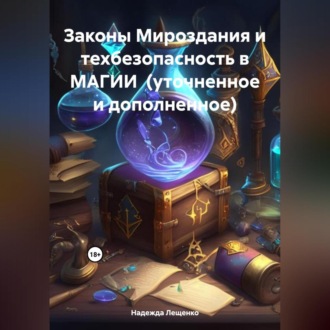 Обложка книги «Законы Мироздания и техбезопасность в МАГИИ (уточненное и дополненное)»