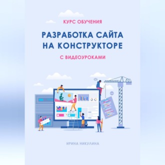 Обложка книги «Курс обучения РАЗРАБОТКА САЙТА НА КОНСТРУКТОРЕ с видеоуроками»