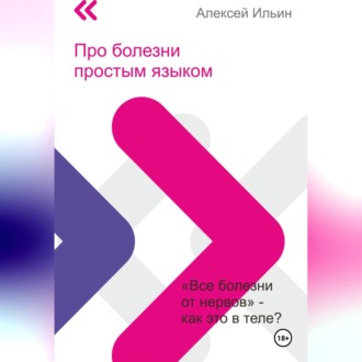 Обложка книги «Про болезни простым языком»