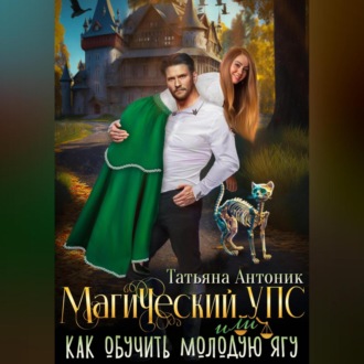 Обложка книги «Магический УПС, или Как обучить молодую Ягу»