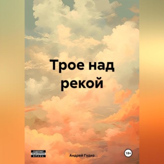 Обложка книги «Трое над рекой»