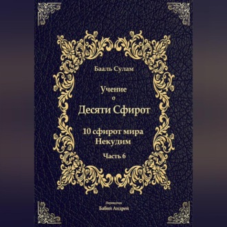 Обложка книги «Учение о Десяти Сфирот. Часть 6»