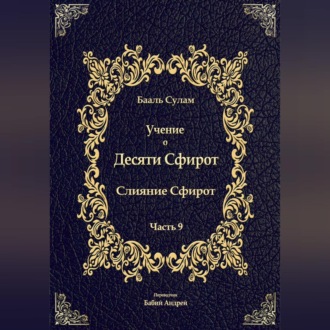 Обложка книги «Учение о Десяти Сфирот. Часть 9»
