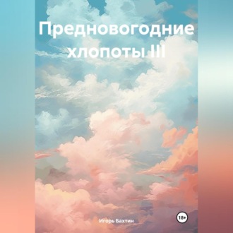 Обложка книги «Предновогодние хлопоты III»