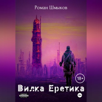 Обложка книги «Вилка Еретика»