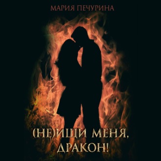 Обложка книги «(Не) ищи меня, дракон!»