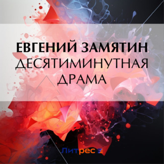 Обложка книги «Десятиминутная драма»