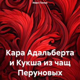 Обложка книги «Кара Адальберта и Кукша из чащ Перуновых»
