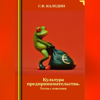 Обложка книги «Культура предпринимательства. Тесты с ответами»
