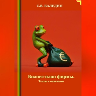 Обложка книги «Бизнес-план фирмы. Тесты с ответами»