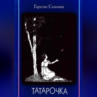 Обложка книги «Татарочка»