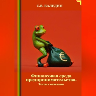 Обложка книги «Финансовая среда предпринимательства. Тесты с ответами»