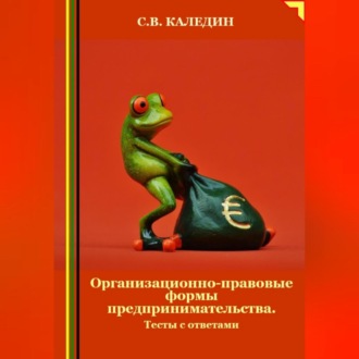 Обложка книги «Организационно-правовые формы предпринимательства. Тесты с ответами»