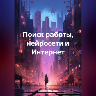Обложка книги «Поиск работы, нейросети и Интернет»