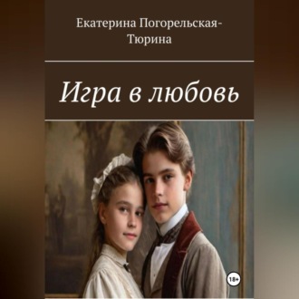 Обложка книги «Игра в любовь»